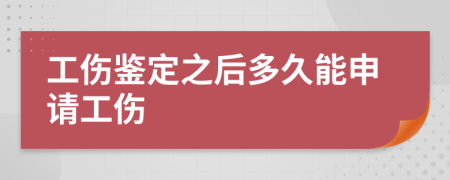 工伤鉴定之后多久能申请工伤