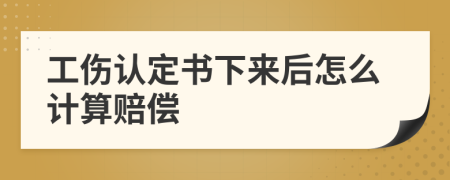 工伤认定书下来后怎么计算赔偿