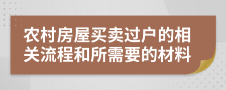 农村房屋买卖过户的相关流程和所需要的材料