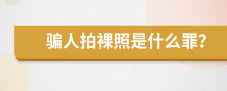 骗人拍裸照是什么罪？