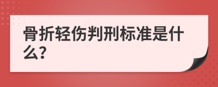 骨折轻伤判刑标准是什么？