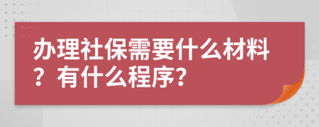 办理社保需要什么材料？有什么程序？