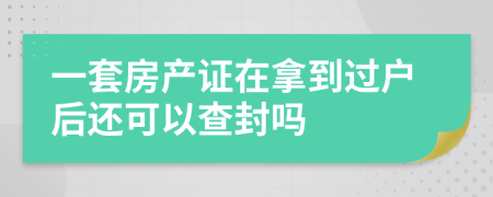 一套房产证在拿到过户后还可以查封吗