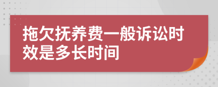 拖欠抚养费一般诉讼时效是多长时间