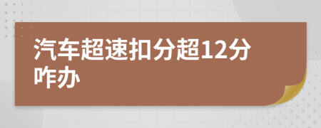 汽车超速扣分超12分咋办