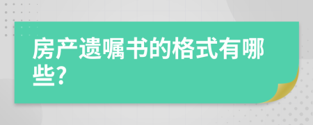 房产遗嘱书的格式有哪些?