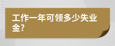 工作一年可领多少失业金?