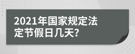 2021年国家规定法定节假日几天？