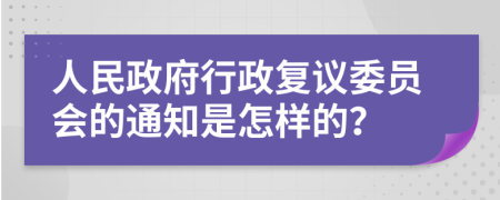 人民政府行政复议委员会的通知是怎样的？