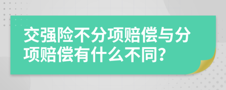 交强险不分项赔偿与分项赔偿有什么不同？