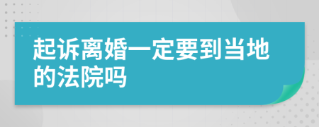 起诉离婚一定要到当地的法院吗