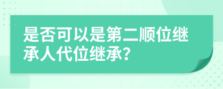 是否可以是第二顺位继承人代位继承？