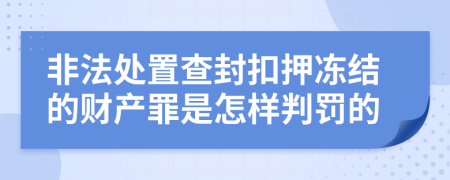 非法处置查封扣押冻结的财产罪是怎样判罚的