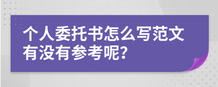 个人委托书怎么写范文有没有参考呢？