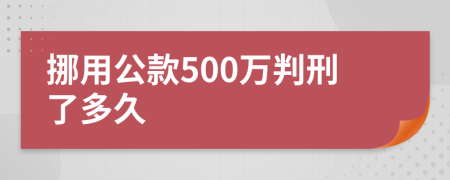 挪用公款500万判刑了多久