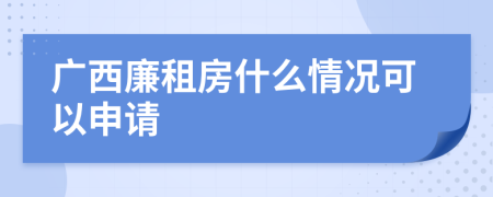 广西廉租房什么情况可以申请