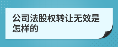 公司法股权转让无效是怎样的