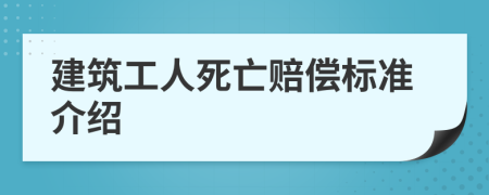 建筑工人死亡赔偿标准介绍