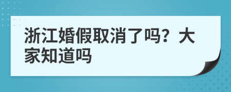 浙江婚假取消了吗？大家知道吗