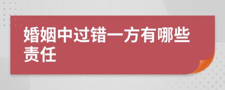 婚姻中过错一方有哪些责任
