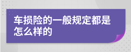 车损险的一般规定都是怎么样的