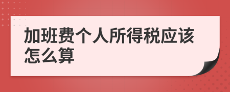 加班费个人所得税应该怎么算