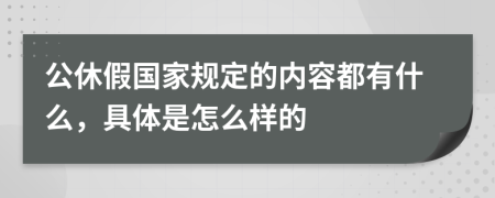 公休假国家规定的内容都有什么，具体是怎么样的