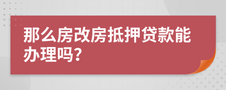 那么房改房抵押贷款能办理吗？