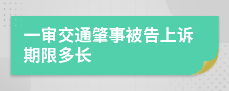 一审交通肇事被告上诉期限多长