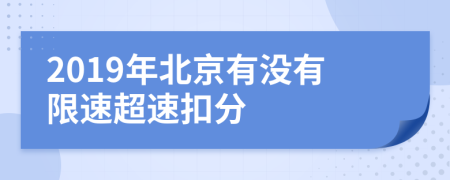 2019年北京有没有限速超速扣分