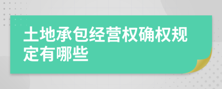 土地承包经营权确权规定有哪些