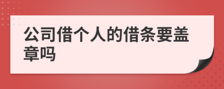 公司借个人的借条要盖章吗