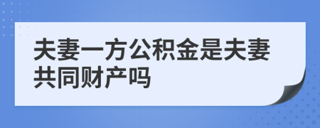 夫妻一方公积金是夫妻共同财产吗