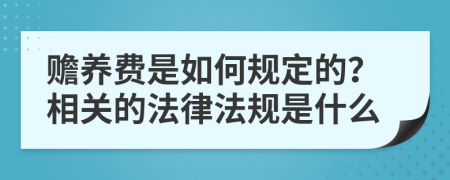 赡养费是如何规定的？相关的法律法规是什么