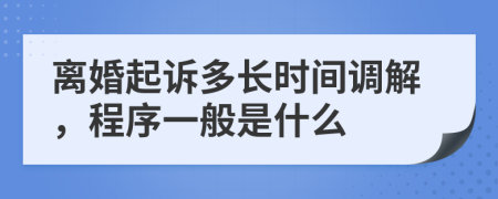 离婚起诉多长时间调解，程序一般是什么