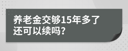 养老金交够15年多了还可以续吗？