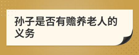 孙子是否有赡养老人的义务