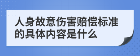 人身故意伤害赔偿标准的具体内容是什么