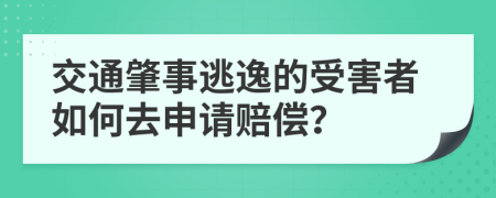 交通肇事逃逸的受害者如何去申请赔偿？