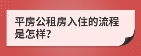 平房公租房入住的流程是怎样？