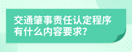 交通肇事责任认定程序有什么内容要求？