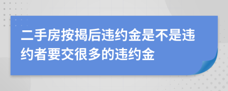 二手房按揭后违约金是不是违约者要交很多的违约金