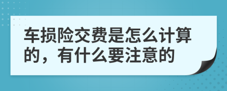 车损险交费是怎么计算的，有什么要注意的