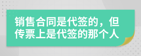 销售合同是代签的，但传票上是代签的那个人