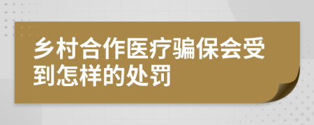 乡村合作医疗骗保会受到怎样的处罚