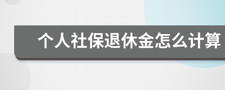 个人社保退休金怎么计算