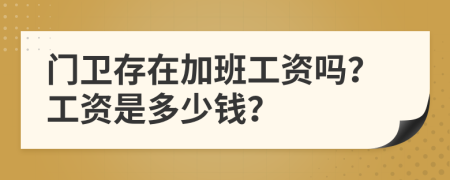 门卫存在加班工资吗？工资是多少钱？