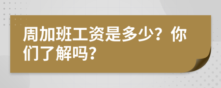 周加班工资是多少？你们了解吗？