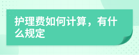 护理费如何计算，有什么规定