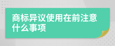 商标异议使用在前注意什么事项